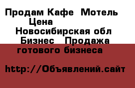 Продам Кафе -Мотель › Цена ­ 4 990 000 - Новосибирская обл. Бизнес » Продажа готового бизнеса   